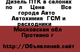 Дизель ПТК в салонах по20 л. › Цена ­ 30 - Все города Авто » Автохимия, ГСМ и расходники   . Московская обл.,Протвино г.
